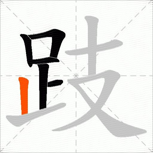 跂