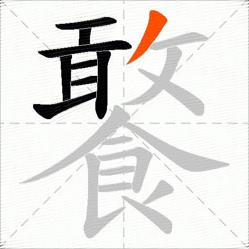 饏