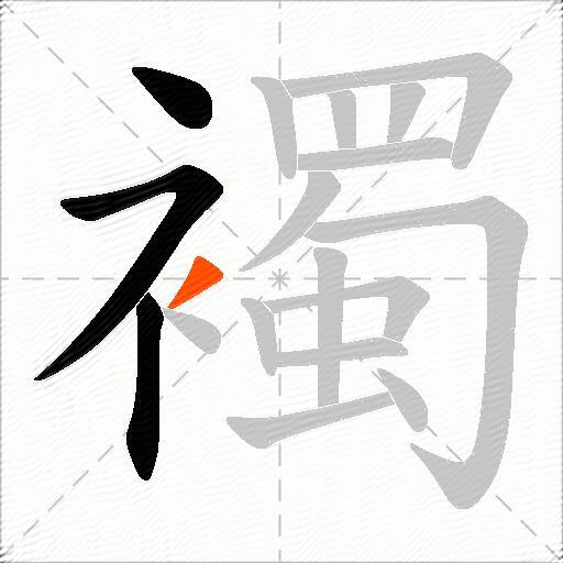 襡