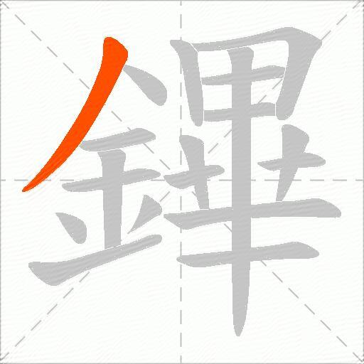 鏎