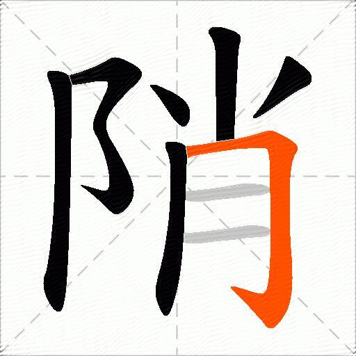 陗