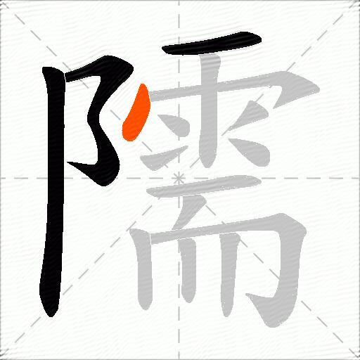 隭