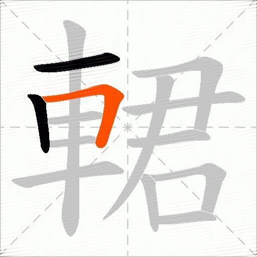 輑
