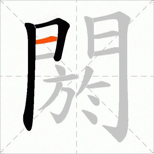 閼