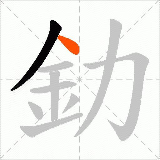 釛