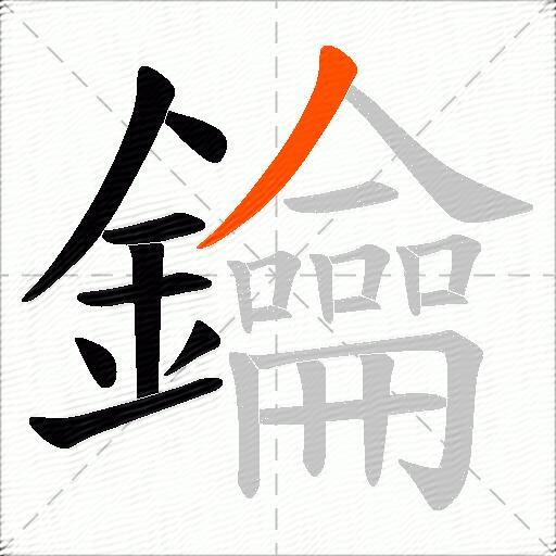 鑰