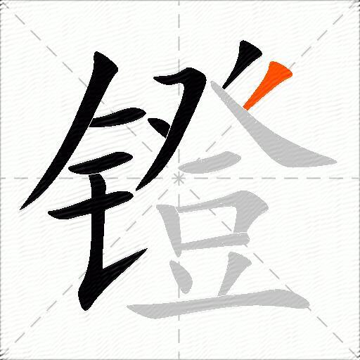 镫