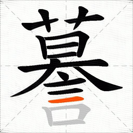 謩