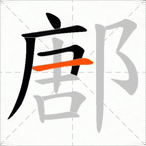 鄌