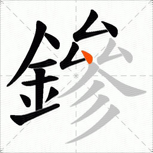 鏒