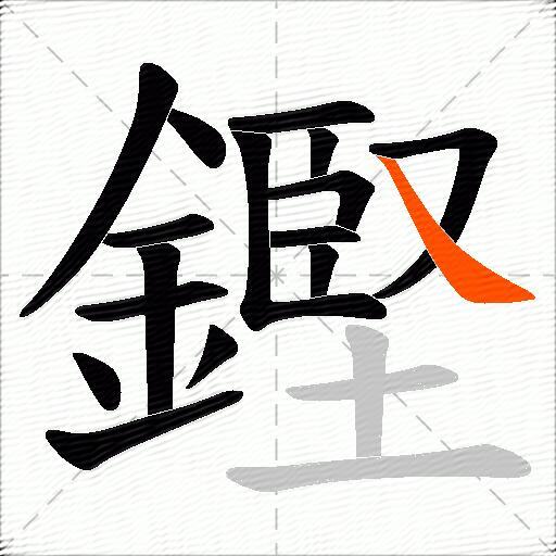 鏗