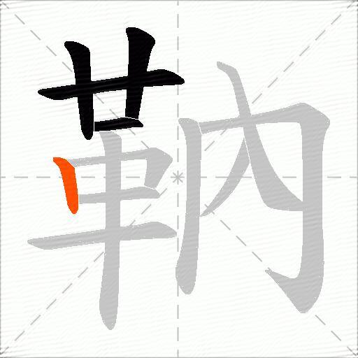 靹