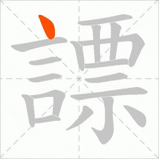 謤