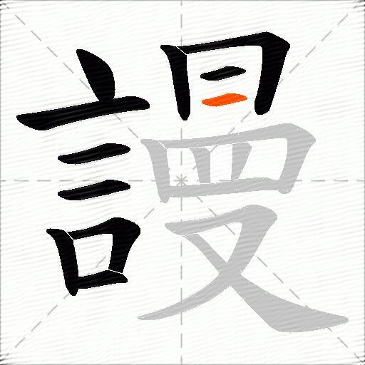 謾