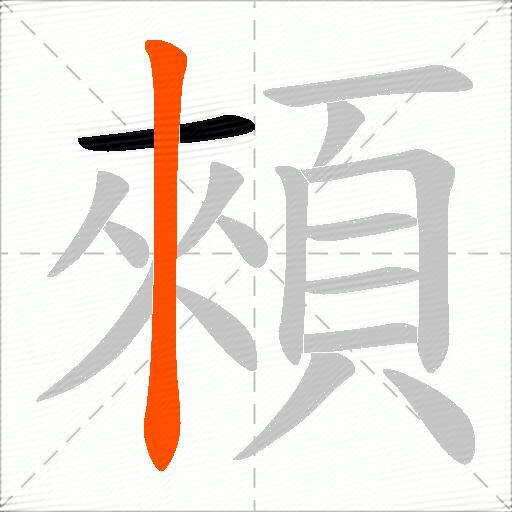 顂