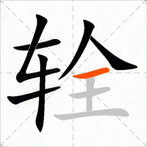 辁
