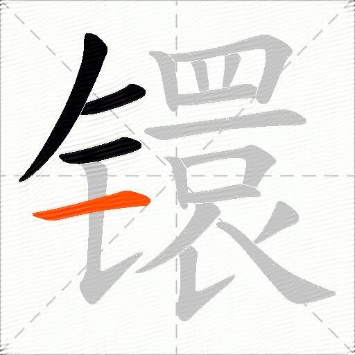镮