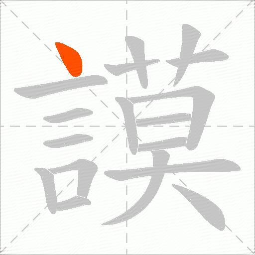 謨
