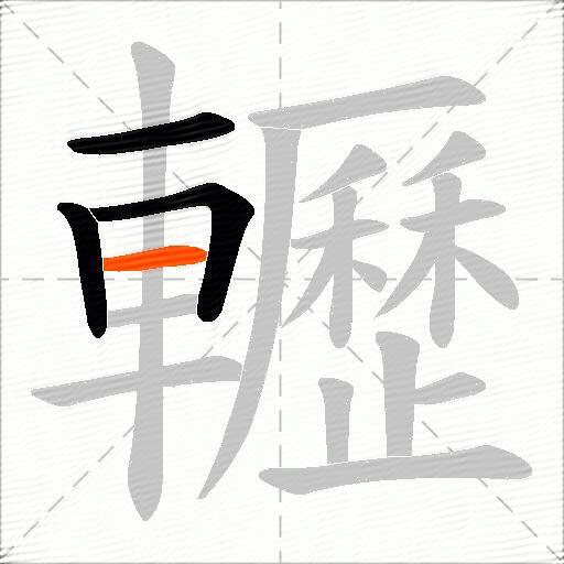 轣