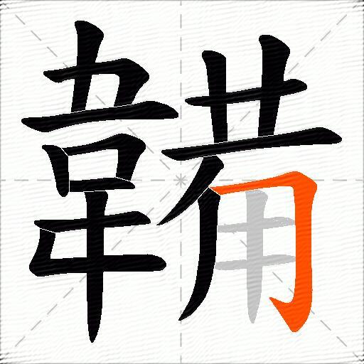韛