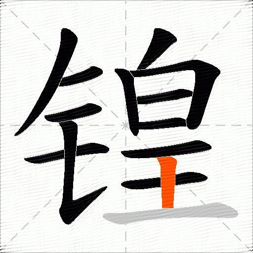 锽