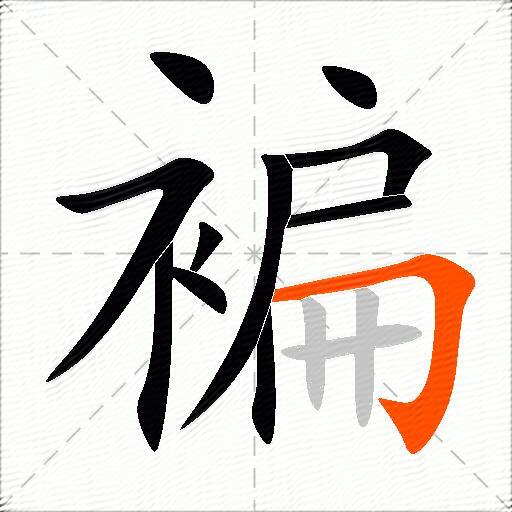 褊