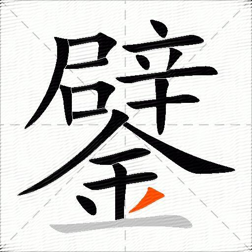 鐾