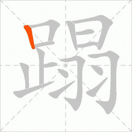 蹋