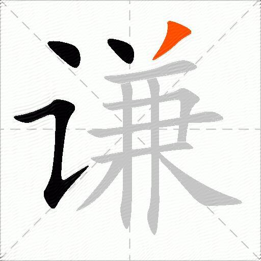 谦