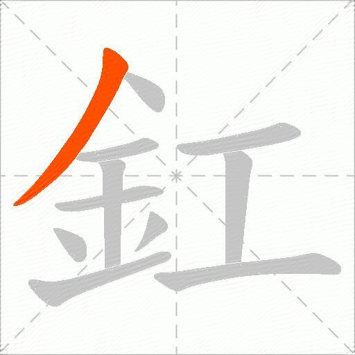 釭