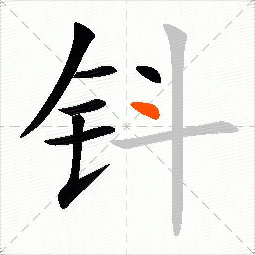 钭