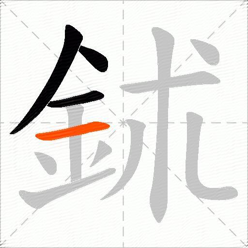 鉥