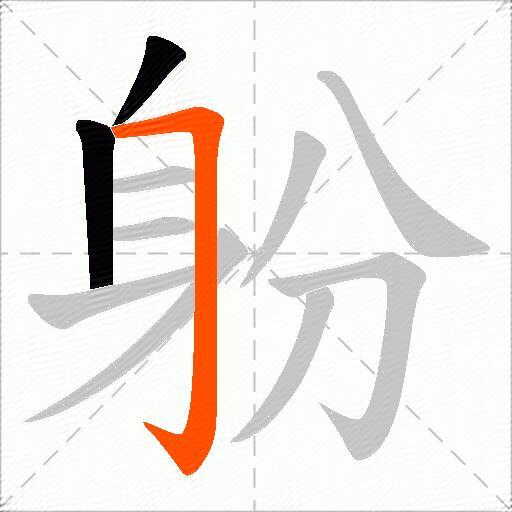 躮