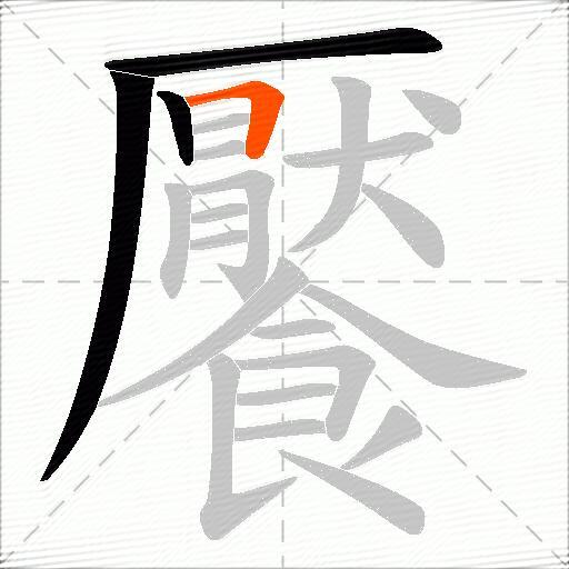 饜