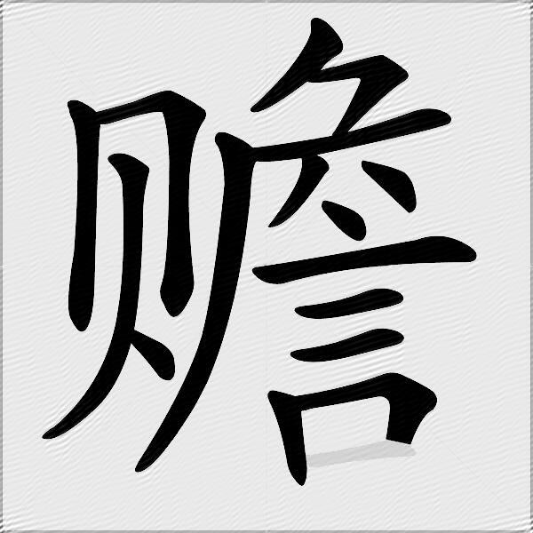 赡