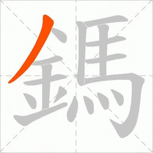 鎷