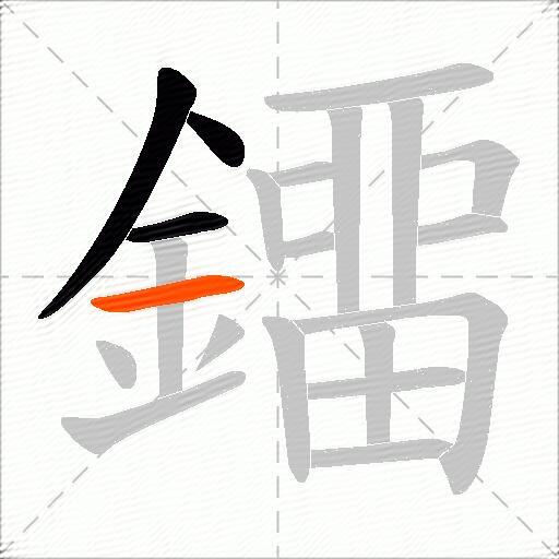 鐂