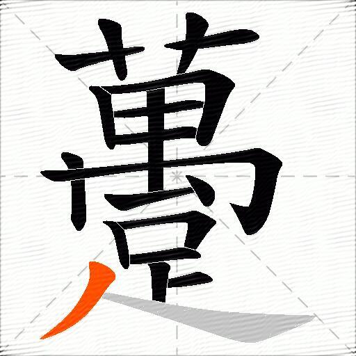 躉