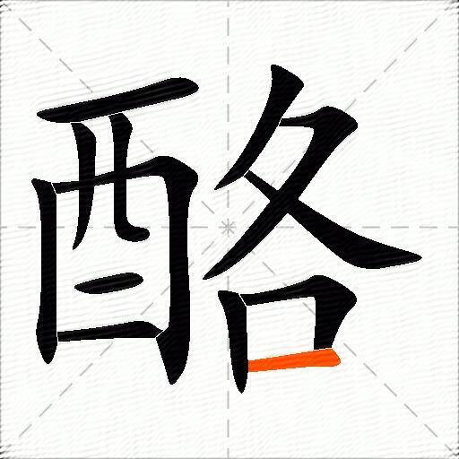 酪