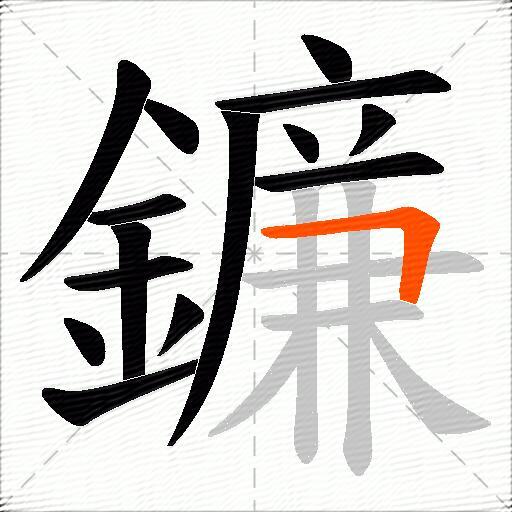 鐮