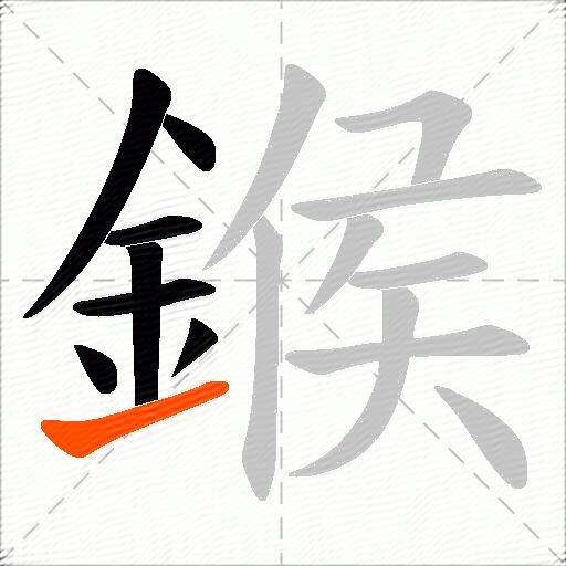 鍭