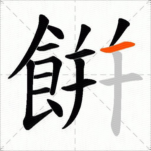 餠