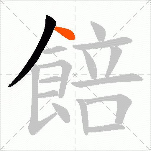 餢