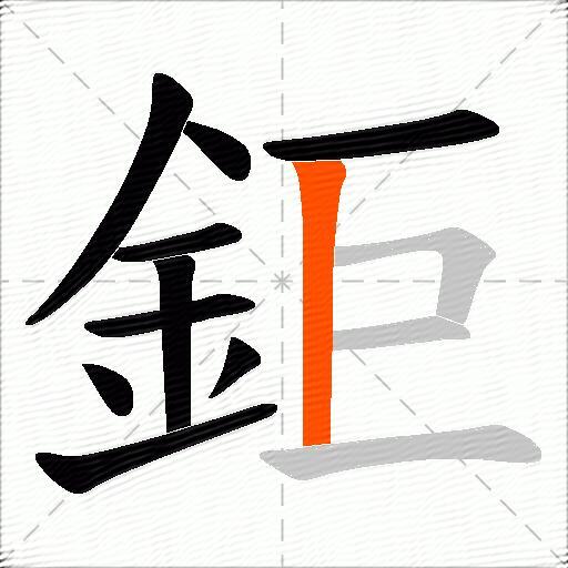 鉅
