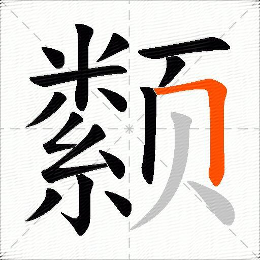 颣