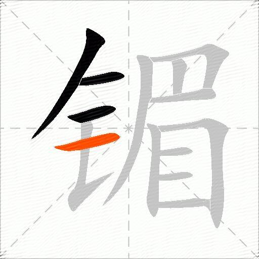 镅