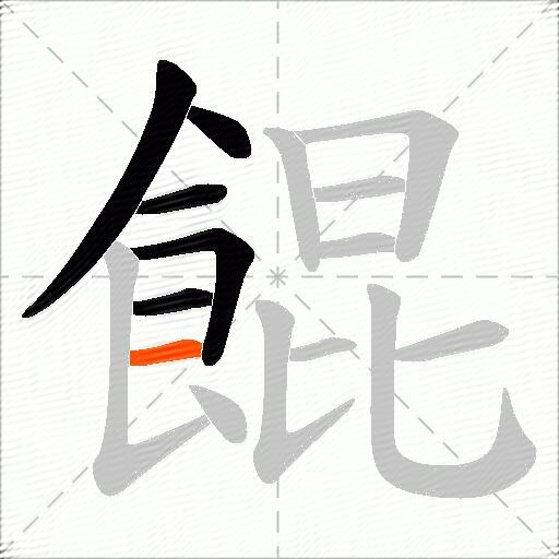 餛