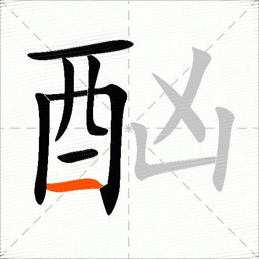 酗