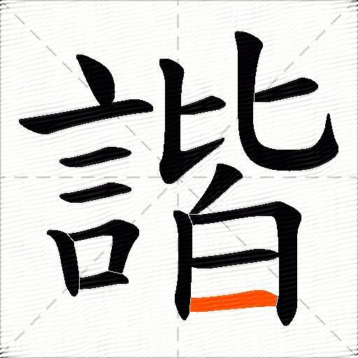 諧