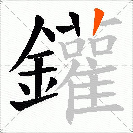 鑵